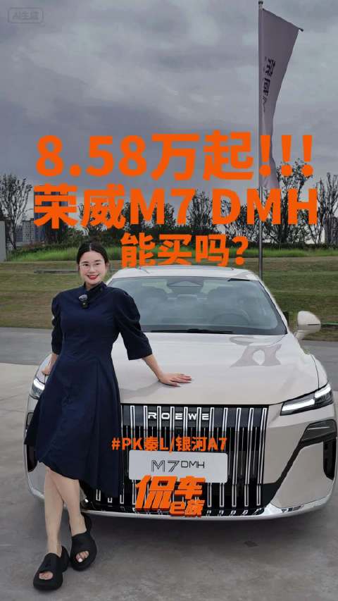8.58万起!PK秦L/银河A7，荣威M7 DMH能买吗？