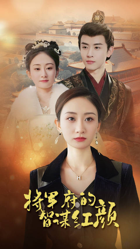 短剧·将军府的智谋红颜-第61集-秦晚清十年后复仇，嫁穆府装鬼惩继母，与穆安南相爱相杀助成王妃，终报仇。将军府的智谋红