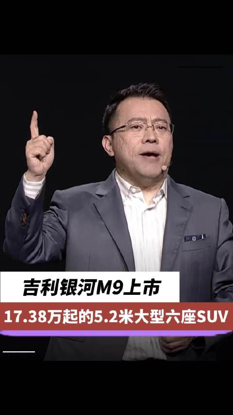 17.38万起！吉利银河M9上市：5米2大型六座SUV正式入场