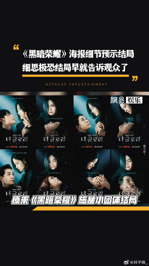 黑暗荣耀第二季 黑暗荣耀海报 微博VC计划
