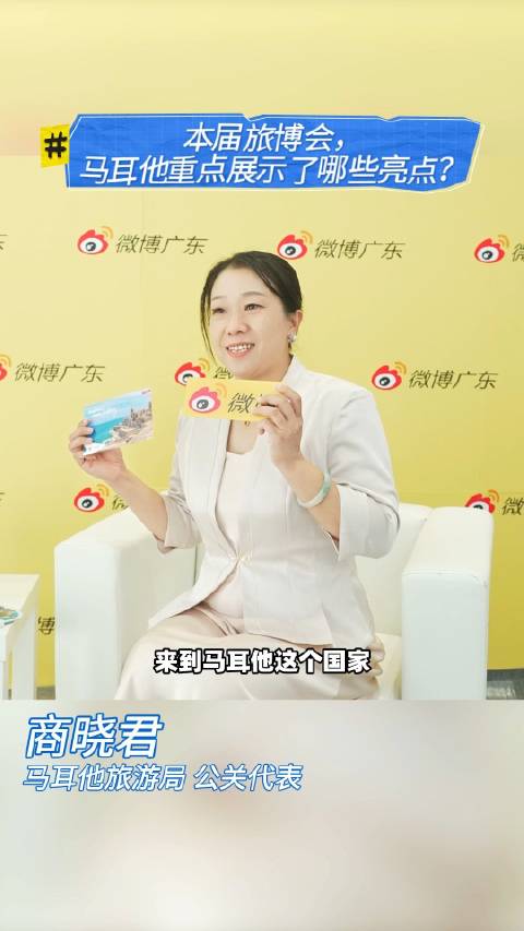 地中海之心跳动在2025广东旅博会！跟着微博回顾马耳他访问精华