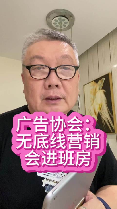 广告协会：无底线营销会进班房