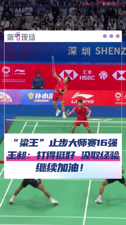 梁伟铿王昶止步中国赛16强