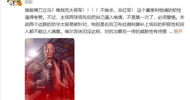 詹俊：谁敢横刀立马？唯我范大将军！！！！不绝杀，非红军！