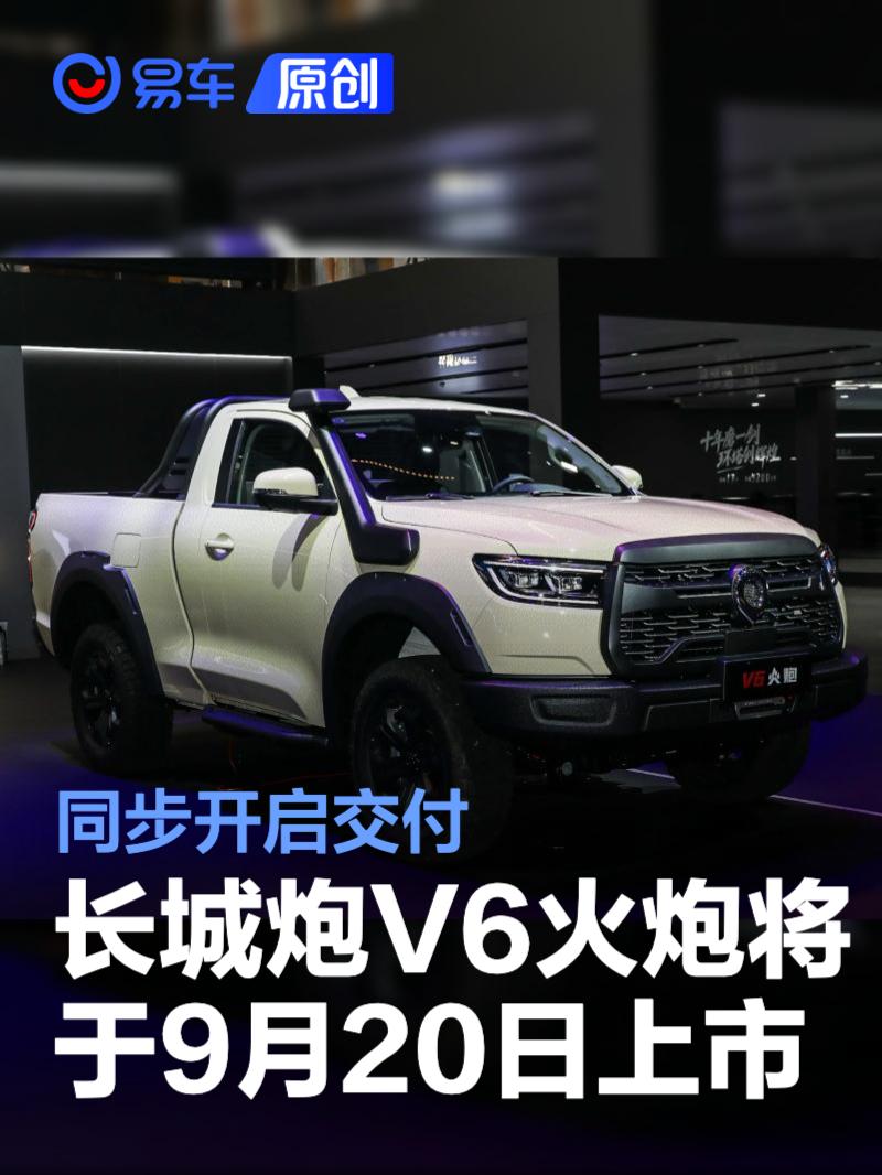 长城炮V6火炮将于9月20日上市 同步开启交付