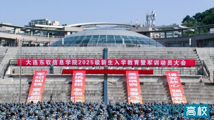大连东软信息学院召开2025级新生入学教育暨军训动员大会