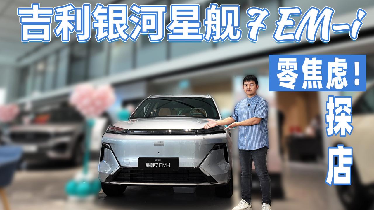 探店吉利银河星舰7 EM-i，主打低成本出行的新时代动感座驾？