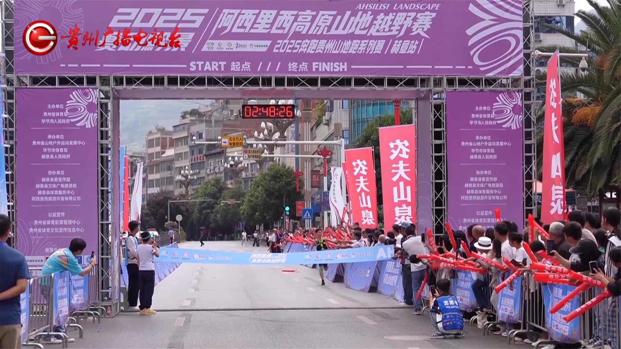 贵州赫章举办“登山+越野”双赛 2000余名跑者竞速阿西里西
