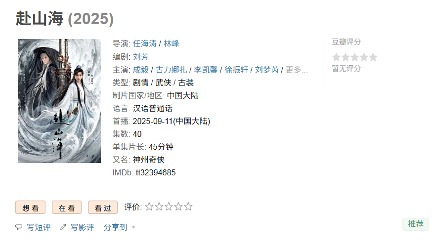 腾讯视频和爱奇艺3亿元投资：《赴山海》一周“扑街”