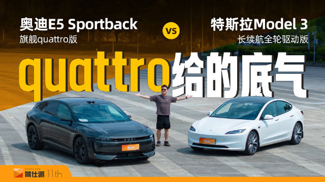 奥迪E5 Sportback对比特斯拉Model3，动态势均力敌智能差距明显
