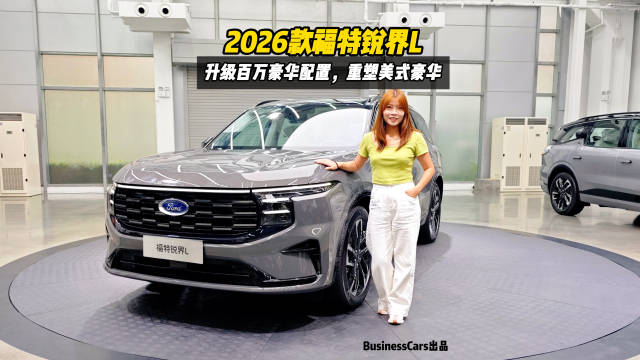 2026款福特锐界L，升级百万豪华配置，重塑美式豪华