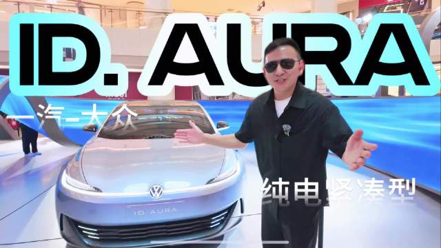 克总探访一汽大众ID AURA概念车，预计2027年上市