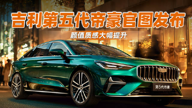 吉利第五代帝豪官图发布 颜值质感大幅提升