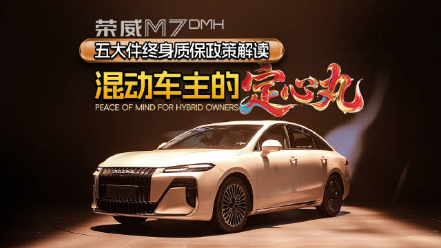 荣威M7 DMH五大件终身质保政策解读：混动车主的 “定心丸”