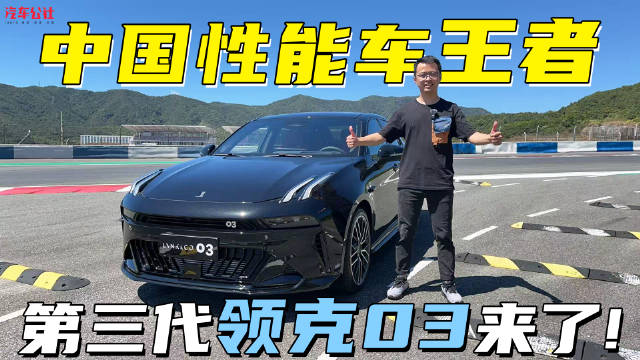 中国性能车王者，第三代领克03来了