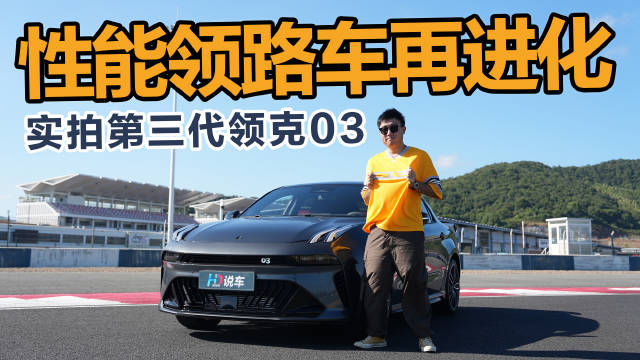 领克03性能车再进化，实拍第三代车型
