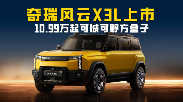 奇瑞风云X3L上市 10.99-14.99万 可城可野方盒子大方做自己