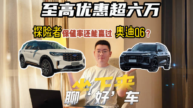 为何福特探险者优惠至高超六万了，保值率还能赢过奥迪Q6？