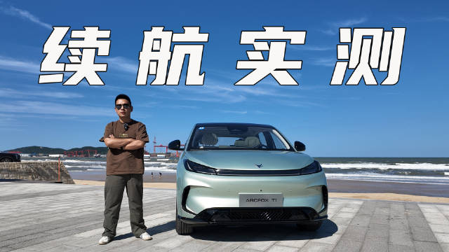 试驾极狐T1一整天，坐3人开空调，实测续航达成率为103%