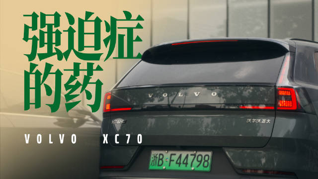 试驾沃尔沃XC70体验北欧审美与中国智造融合