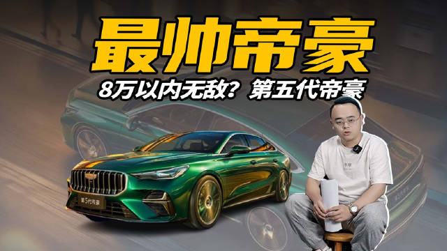第五代帝豪来了，它有哪些升级？又会卖多少钱？本期视频聊清楚