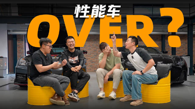 00后的青年群体还会get到燃油性能车的魅力嘛？