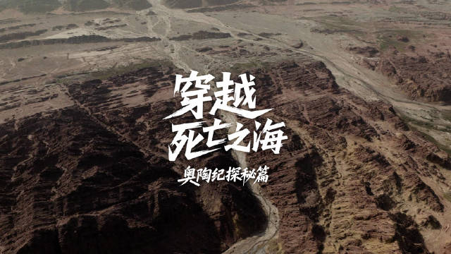 奥陶纪探秘之旅，与福特探险者穿越死亡之海！