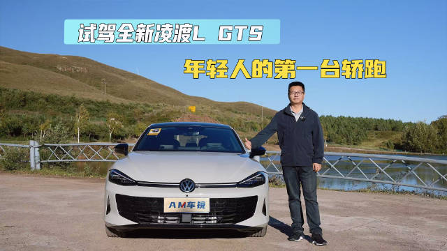 专属熏黑套装+赛道基因！试驾全新凌渡L GTS，年轻人的第一台轿跑