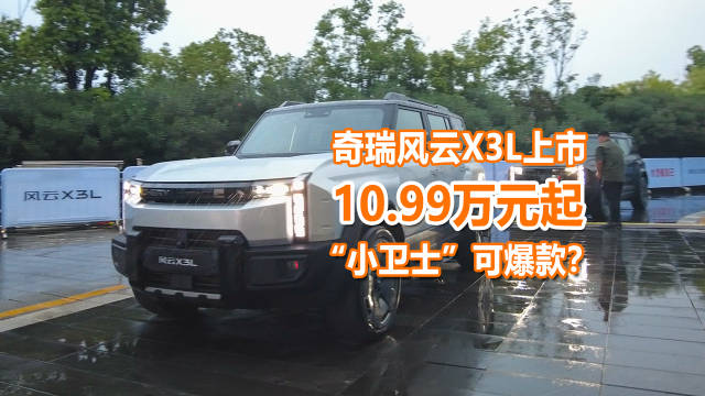 “小卫士”风云X3L上市，10.99万元起，可成为年轻人新宠？