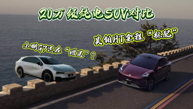 昊铂HT对比小鹏G7，20万级纯电SUV全面领先