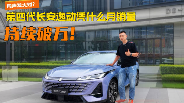 闷声发大财，说的就是逸动