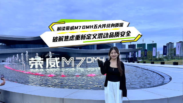 荣威M7 DMH推出五大件终身质保和零自燃保障