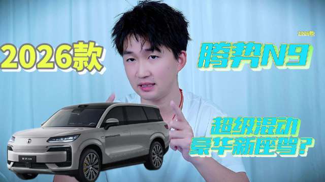 2026款腾势N9上市，定义超级混动豪华新座驾