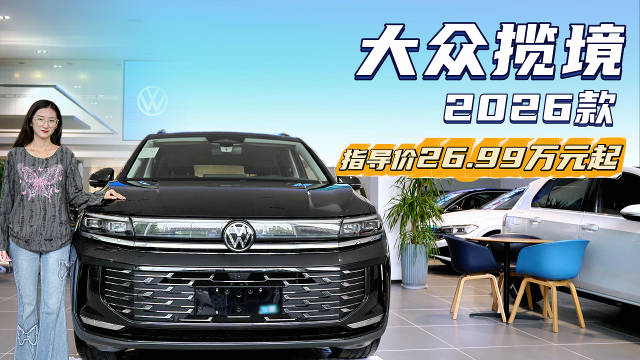 售价26.99万起 空间大配置丰富 大众揽境到底值不值得入手？