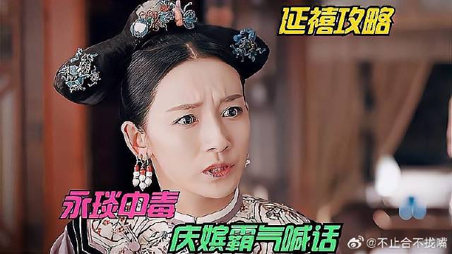 永琰中毒奄奄一息，庆妃发飙：敢动我儿子我要她的命