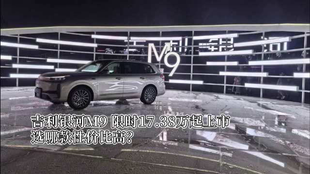 吉利银河M9上市，限时价17.38万起
