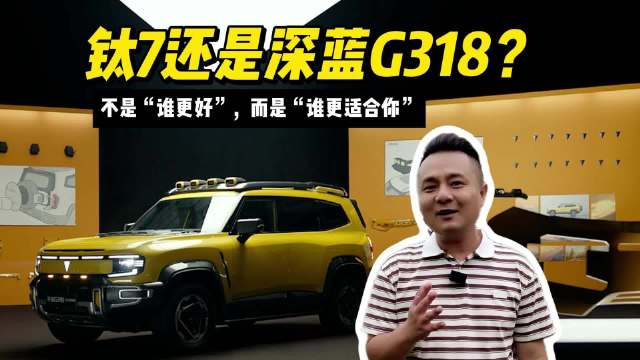 钛7与深蓝G318对比，选择取决于个人需求