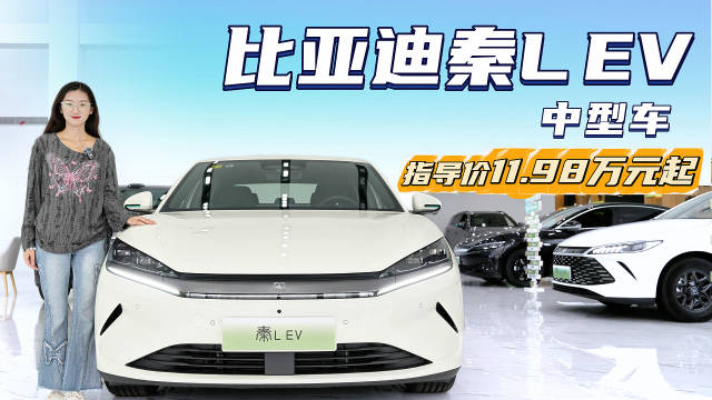 车系月销超2.5万台 10万出头的纯电中型车 比亚迪秦L EV值不值？