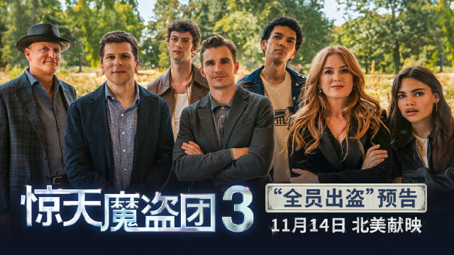 《惊天魔盗团3》曝预告，初代四骑士回归盗钻石