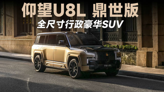 仰望U8L 鼎世版 128 万起，不愧是顶级豪华的集大成之作！