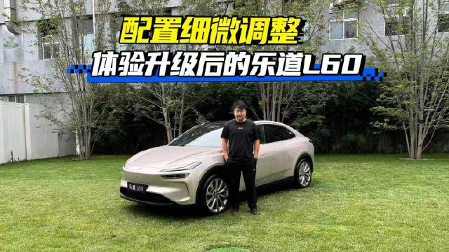 配置细微调整 体验升级后的乐道L60