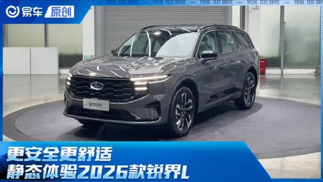 更安全更舒适 静态体验2026款锐界L