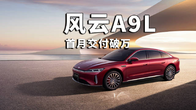 风云A9L上市首月交付10243辆登顶插混轿车销冠