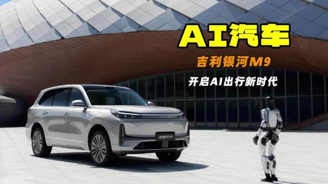 AI时代的新汽车 吉利银河M9上市限时价17.38万起