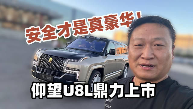 128万仰望U8L升级安全配置，强化保密通话与行车防护