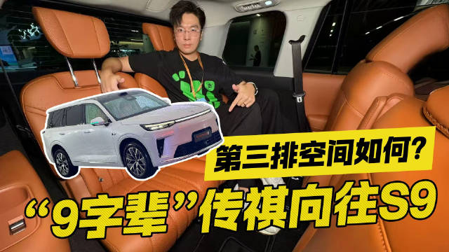 “9字辈”传祺向往S9 第三排空间如何？