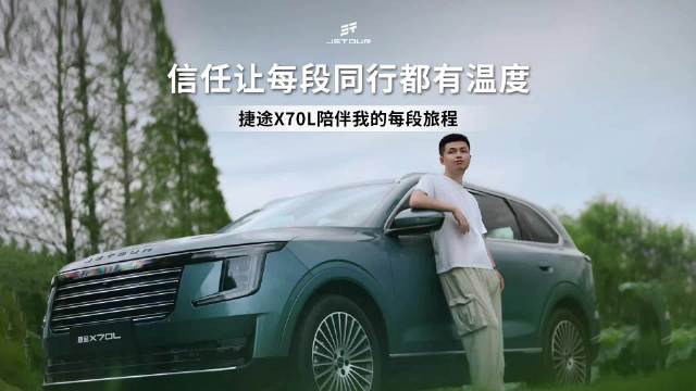 捷途X70L获大七座销量冠军，用户分享旅程故事