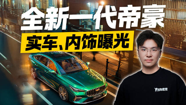 这还是帝豪吗？吉利全新一代帝豪实车曝光 老车主直呼买早了！