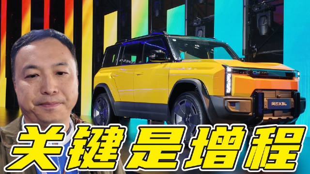 视频：拉长版iCAR 03？奇瑞风云X3L上市，增程动力是关键