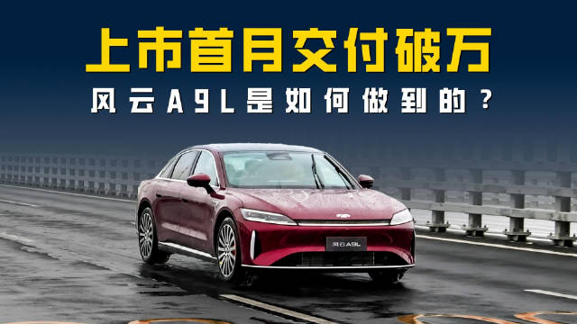 上市后首月交付破万 风云A9L走高端化成了？